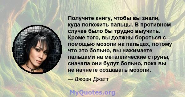 Получите книгу, чтобы вы знали, куда положить пальцы. В противном случае было бы трудно выучить. Кроме того, вы должны бороться с помощью мозоли на пальцах, потому что это больно, вы нажимаете пальцами на металлические