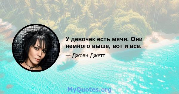 У девочек есть мячи. Они немного выше, вот и все.