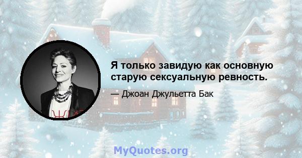 Я только завидую как основную старую сексуальную ревность.