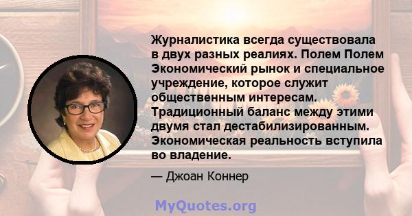 Журналистика всегда существовала в двух разных реалиях. Полем Полем Экономический рынок и специальное учреждение, которое служит общественным интересам. Традиционный баланс между этими двумя стал дестабилизированным.