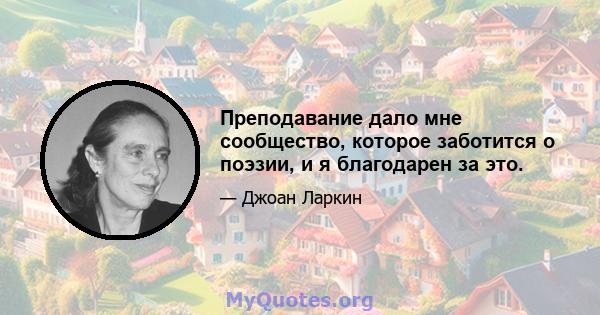 Преподавание дало мне сообщество, которое заботится о поэзии, и я благодарен за это.