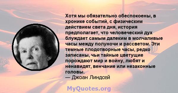 Хотя мы обязательно обеспокоены, в хронике событий, с физическим действием света дня, история предполагает, что человеческий дух блуждает самым далеким в молчаливые часы между полуночи и рассветом. Эти темные