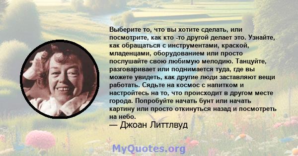 Выберите то, что вы хотите сделать, или посмотрите, как кто -то другой делает это. Узнайте, как обращаться с инструментами, краской, младенцами, оборудованием или просто послушайте свою любимую мелодию. Танцуйте,