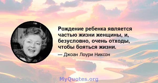 Рождение ребенка является частью жизни женщины, и, безусловно, очень отходы, чтобы бояться жизни.