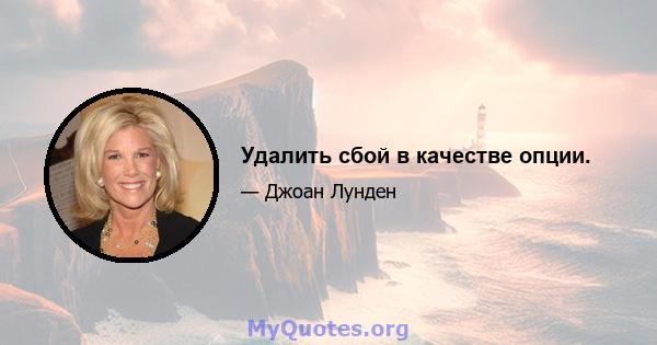 Удалить сбой в качестве опции.