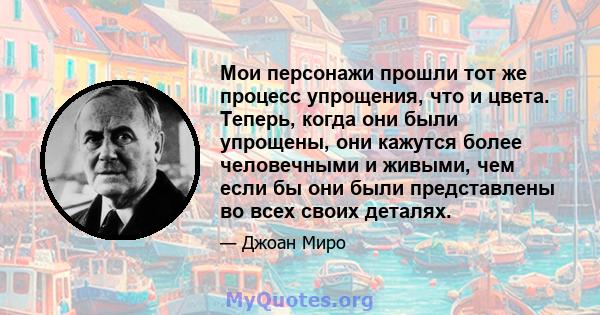 Мои персонажи прошли тот же процесс упрощения, что и цвета. Теперь, когда они были упрощены, они кажутся более человечными и живыми, чем если бы они были представлены во всех своих деталях.