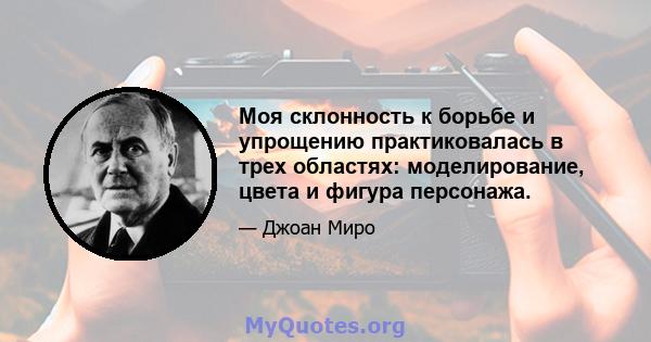 Моя склонность к борьбе и упрощению практиковалась в трех областях: моделирование, цвета и фигура персонажа.