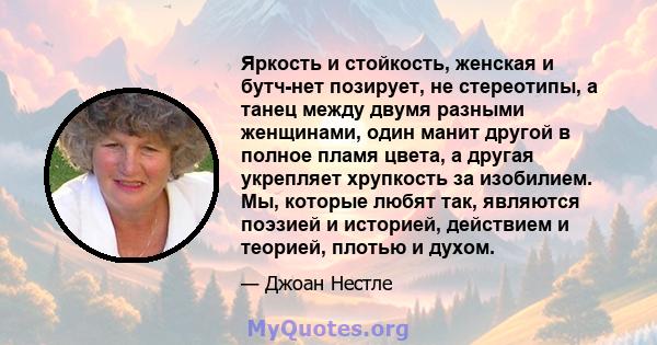 Яркость и стойкость, женская и бутч-нет позирует, не стереотипы, а танец между двумя разными женщинами, один манит другой в полное пламя цвета, а другая укрепляет хрупкость за изобилием. Мы, которые любят так, являются