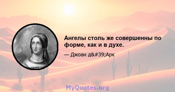 Ангелы столь же совершенны по форме, как и в духе.