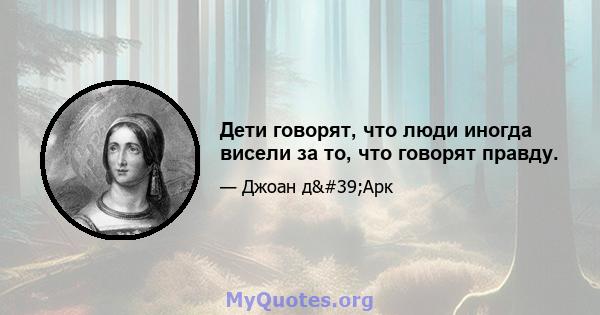 Дети говорят, что люди иногда висели за то, что говорят правду.