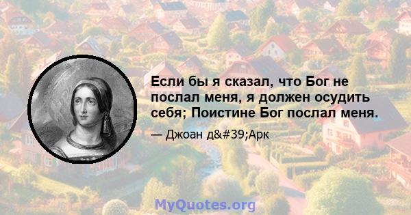 Если бы я сказал, что Бог не послал меня, я должен осудить себя; Поистине Бог послал меня.