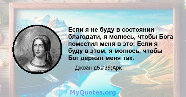 Если я не буду в состоянии благодати, я молюсь, чтобы Бога поместил меня в это; Если я буду в этом, я молюсь, чтобы Бог держал меня так.