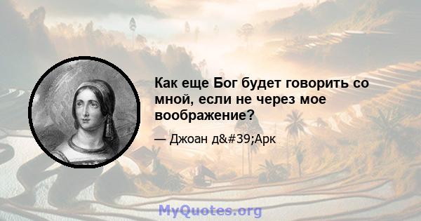 Как еще Бог будет говорить со мной, если не через мое воображение?