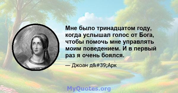 Мне было тринадцатом году, когда услышал голос от Бога, чтобы помочь мне управлять моим поведением. И в первый раз я очень боялся.