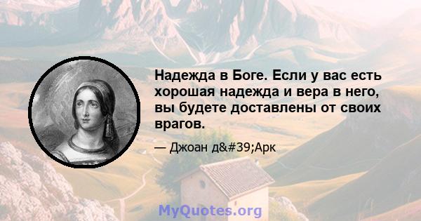 Надежда в Боге. Если у вас есть хорошая надежда и вера в него, вы будете доставлены от своих врагов.