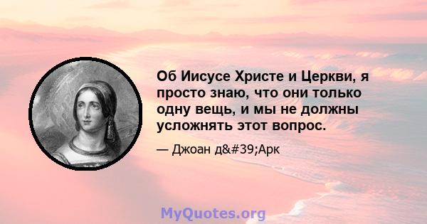 Об Иисусе Христе и Церкви, я просто знаю, что они только одну вещь, и мы не должны усложнять этот вопрос.