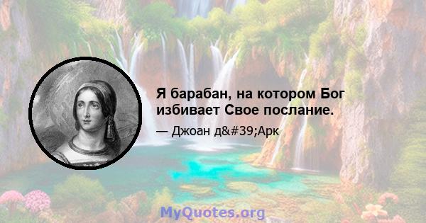 Я барабан, на котором Бог избивает Свое послание.