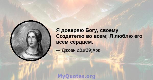 Я доверяю Богу, своему Создателю во всем; Я люблю его всем сердцем.