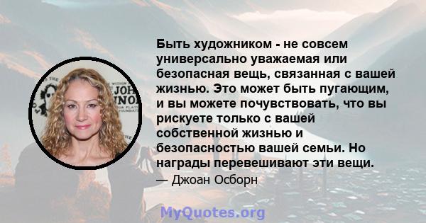 Быть художником - не совсем универсально уважаемая или безопасная вещь, связанная с вашей жизнью. Это может быть пугающим, и вы можете почувствовать, что вы рискуете только с вашей собственной жизнью и безопасностью