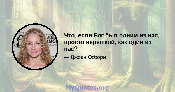 Что, если Бог был одним из нас, просто неряшкой, как один из нас?