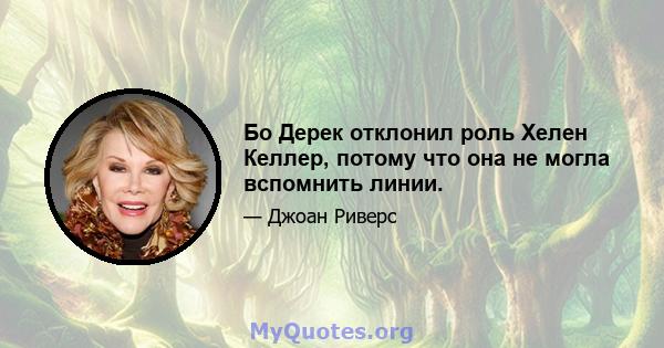 Бо Дерек отклонил роль Хелен Келлер, потому что она не могла вспомнить линии.