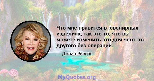 Что мне нравится в ювелирных изделиях, так это то, что вы можете изменить это для чего -то другого без операции.