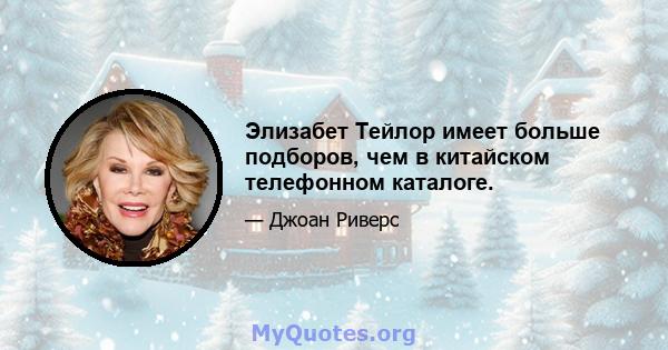 Элизабет Тейлор имеет больше подборов, чем в китайском телефонном каталоге.