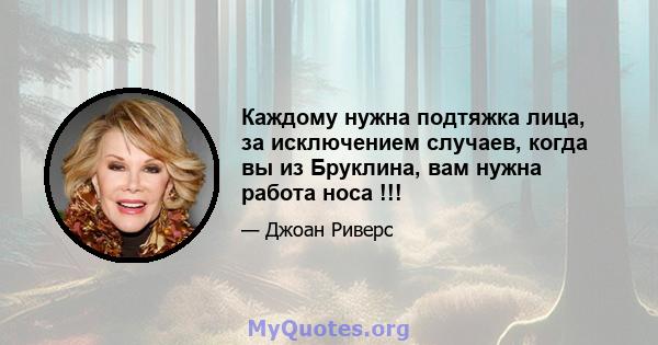 Каждому нужна подтяжка лица, за исключением случаев, когда вы из Бруклина, вам нужна работа носа !!!