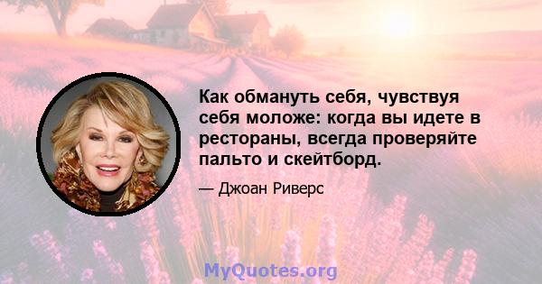 Как обмануть себя, чувствуя себя моложе: когда вы идете в рестораны, всегда проверяйте пальто и скейтборд.