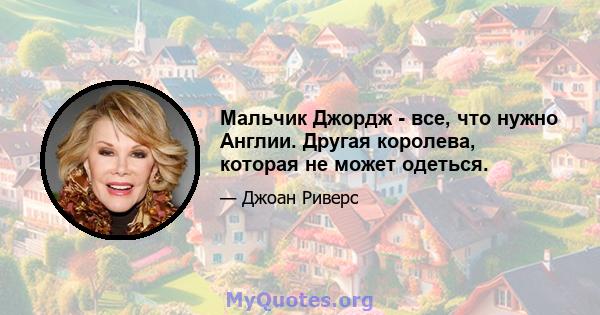 Мальчик Джордж - все, что нужно Англии. Другая королева, которая не может одеться.