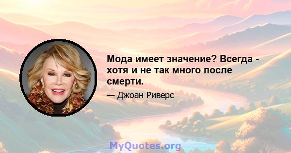 Мода имеет значение? Всегда - хотя и не так много после смерти.