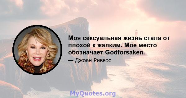 Моя сексуальная жизнь стала от плохой к жалким. Мое место обозначает Godforsaken.