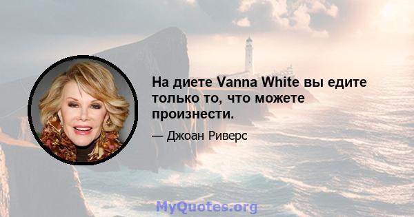 На диете Vanna White вы едите только то, что можете произнести.