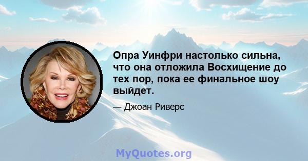 Опра Уинфри настолько сильна, что она отложила Восхищение до тех пор, пока ее финальное шоу выйдет.