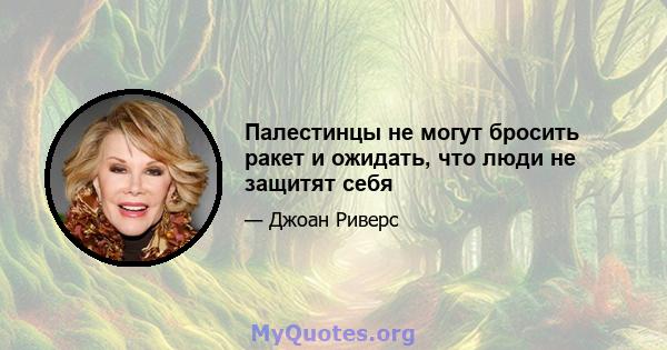 Палестинцы не могут бросить ракет и ожидать, что люди не защитят себя