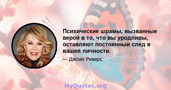 Психические шрамы, вызванные верой в то, что вы уродливы, оставляют постоянный след в вашей личности.