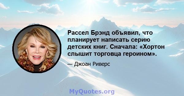 Рассел Брэнд объявил, что планирует написать серию детских книг. Сначала: «Хортон слышит торговца героином».