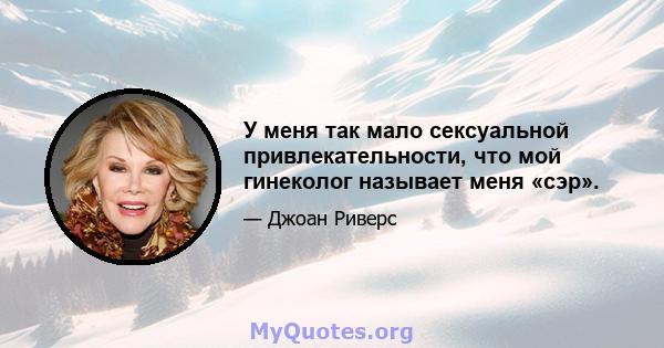 У меня так мало сексуальной привлекательности, что мой гинеколог называет меня «сэр».