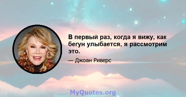 В первый раз, когда я вижу, как бегун улыбается, я рассмотрим это.