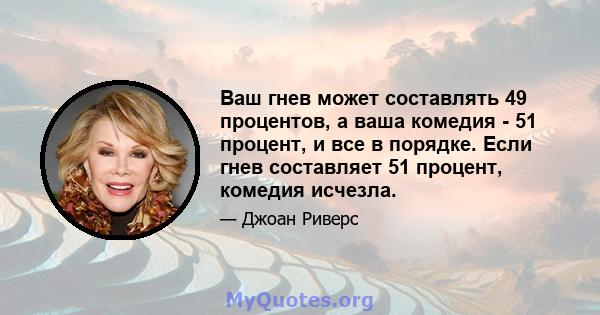 Ваш гнев может составлять 49 процентов, а ваша комедия - 51 процент, и все в порядке. Если гнев составляет 51 процент, комедия исчезла.