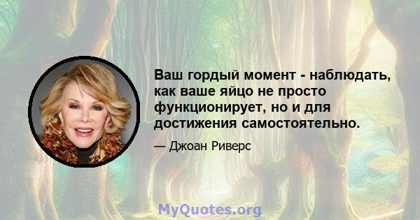 Ваш гордый момент - наблюдать, как ваше яйцо не просто функционирует, но и для достижения самостоятельно.