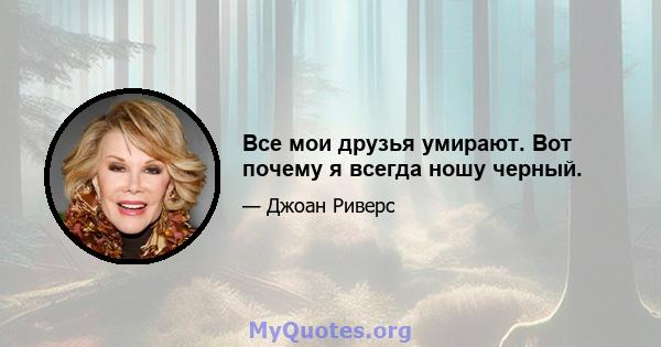 Все мои друзья умирают. Вот почему я всегда ношу черный.