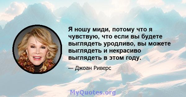 Я ношу миди, потому что я чувствую, что если вы будете выглядеть уродливо, вы можете выглядеть и некрасиво выглядеть в этом году.