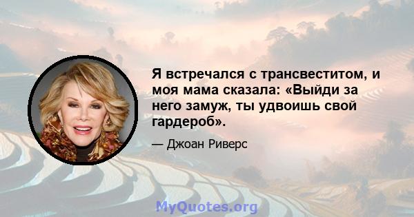 Я встречался с трансвеститом, и моя мама сказала: «Выйди за него замуж, ты удвоишь свой гардероб».