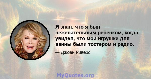 Я знал, что я был нежелательным ребенком, когда увидел, что мои игрушки для ванны были тостером и радио.