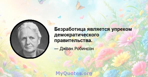 Безработица является упреком демократического правительства.