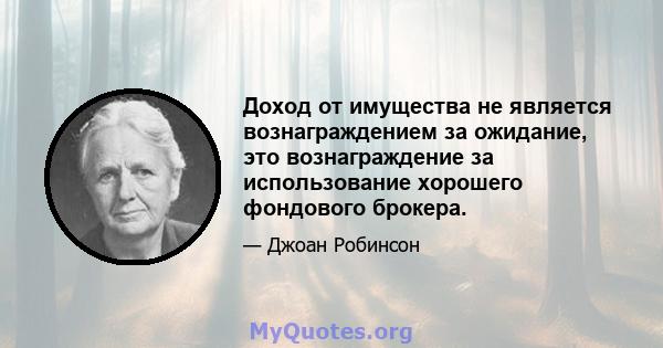 Доход от имущества не является вознаграждением за ожидание, это вознаграждение за использование хорошего фондового брокера.