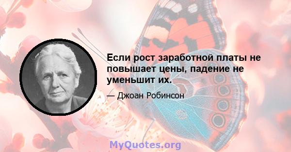 Если рост заработной платы не повышает цены, падение не уменьшит их.