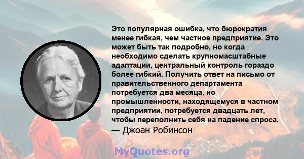 Это популярная ошибка, что бюрократия менее гибкая, чем частное предприятие. Это может быть так подробно, но когда необходимо сделать крупномасштабные адаптации, центральный контроль гораздо более гибкий. Получить ответ 