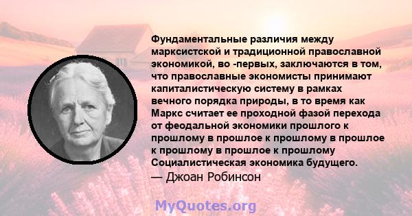 Фундаментальные различия между марксистской и традиционной православной экономикой, во -первых, заключаются в том, что православные экономисты принимают капиталистическую систему в рамках вечного порядка природы, в то